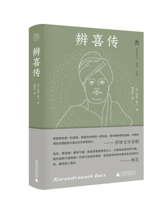 辨喜傳 辨喜傳