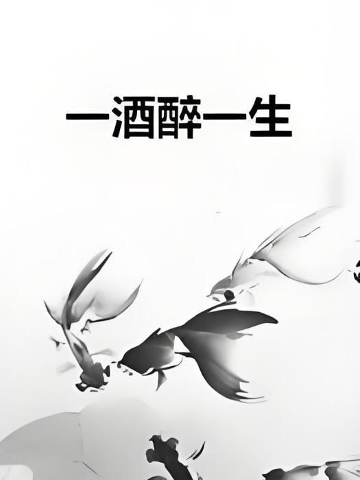 一酒醉一生