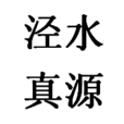 涇水真源 涇水真源