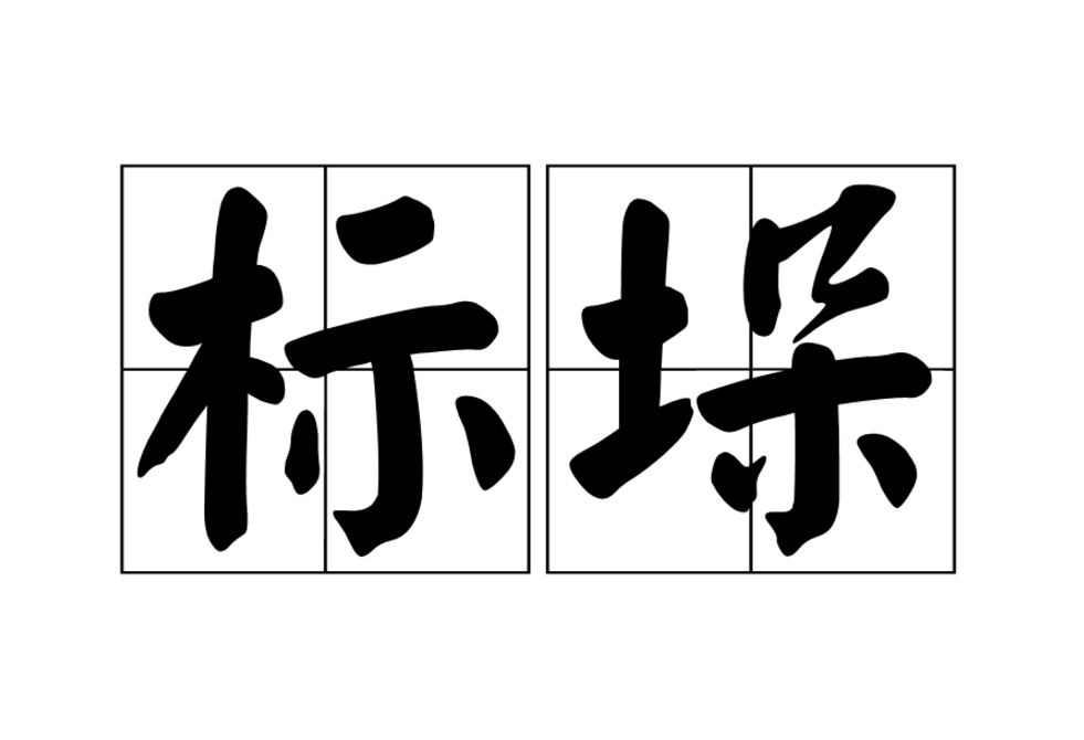 標垛 標垛