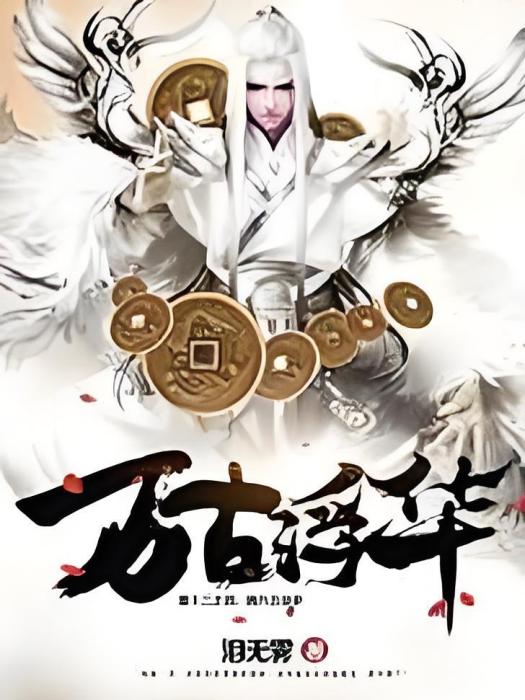 萬古浮華 萬古浮華