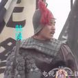 韓瑛(《三國演義》人物) 韓瑛(《三國演義》人物)