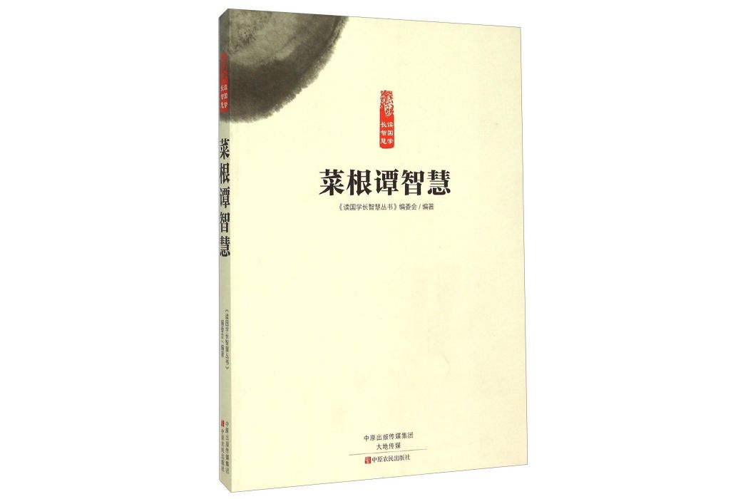 菜根譚智慧 菜根譚智慧