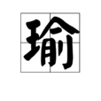 瑜(漢語漢字) 瑜(漢語漢字)