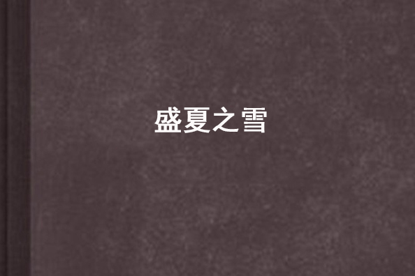 盛夏之雪 盛夏之雪