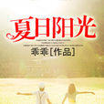 夏日陽光(蜜閱書苑作者乖乖的小說作品) 夏日陽光(蜜閱書苑作者乖乖的小說作品)