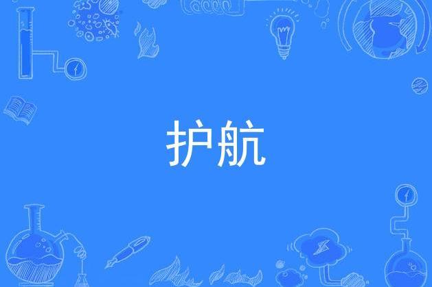 護航(獻禮中國共產黨成立100周年的原創歌曲) 護航(獻禮中國共產黨成立100周年的原創歌曲)