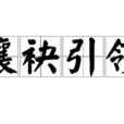 攘袂引領 攘袂引領