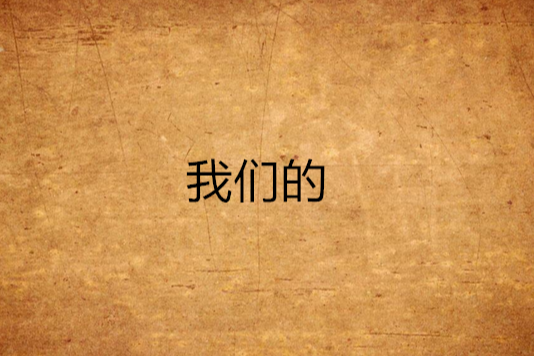 我們的(彥聿創作的小說) 我們的(彥聿創作的小說)