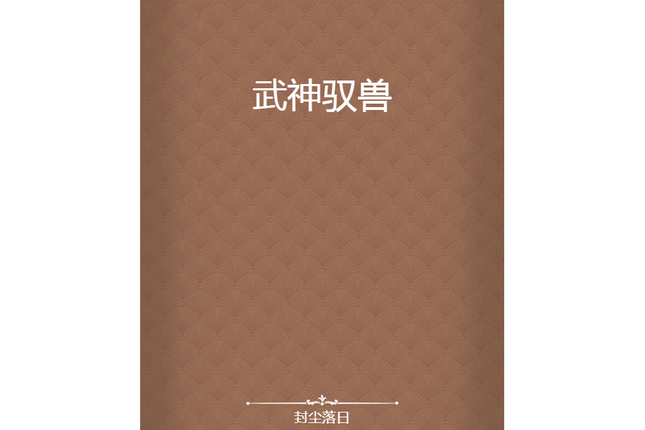 武神馭獸 武神馭獸
