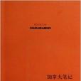 加拿大筆記 加拿大筆記