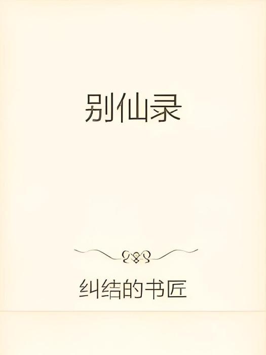 別仙錄