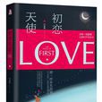 初戀天使 初戀天使