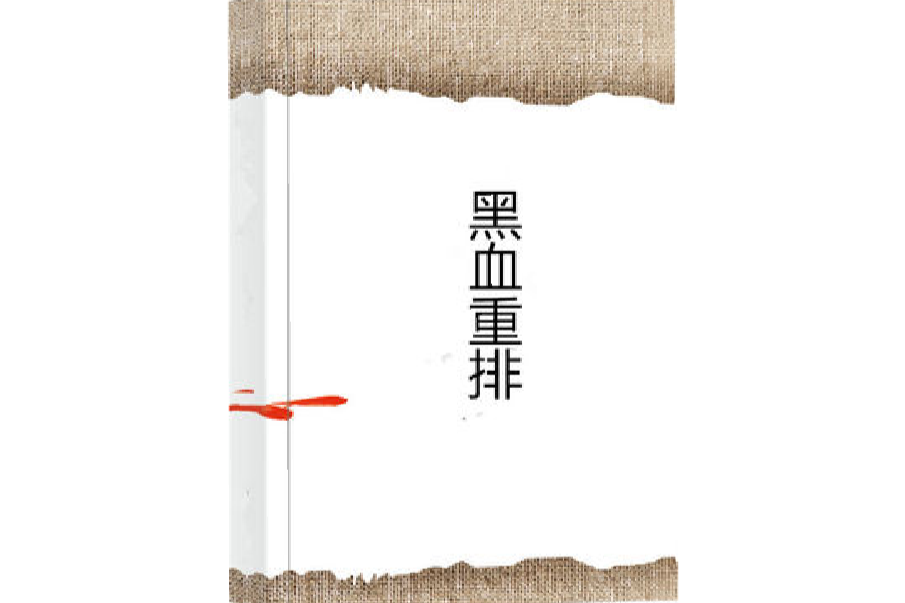 黑血重排