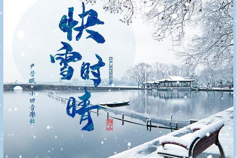 快雪時晴(尹昔眠 / 小田音樂社演唱的歌曲) 快雪時晴(尹昔眠 / 小田音樂社演唱的歌曲)
