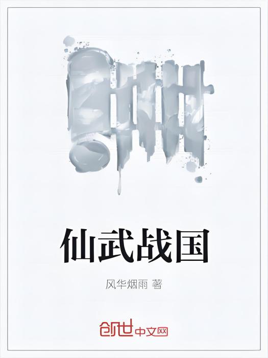 仙武戰國 仙武戰國