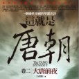這就是唐朝(2010年王者覺仁編寫、亞洲(旭昇代理)出版的圖書) 這就是唐朝(2010年王者覺仁編寫、亞洲(旭昇代理)出版的圖書)
