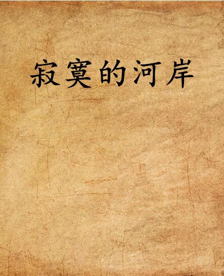 寂寞的河岸 寂寞的河岸