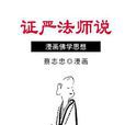 證嚴法師說