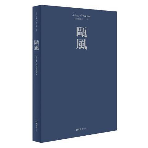 甌風2021第21集 甌風2021第21集