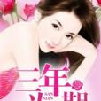 三年為期(吾家三妹創作的網路小說) 三年為期(吾家三妹創作的網路小說)