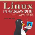 Linux核心源碼剖析（上下冊）