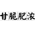 甘脆肥濃 甘脆肥濃