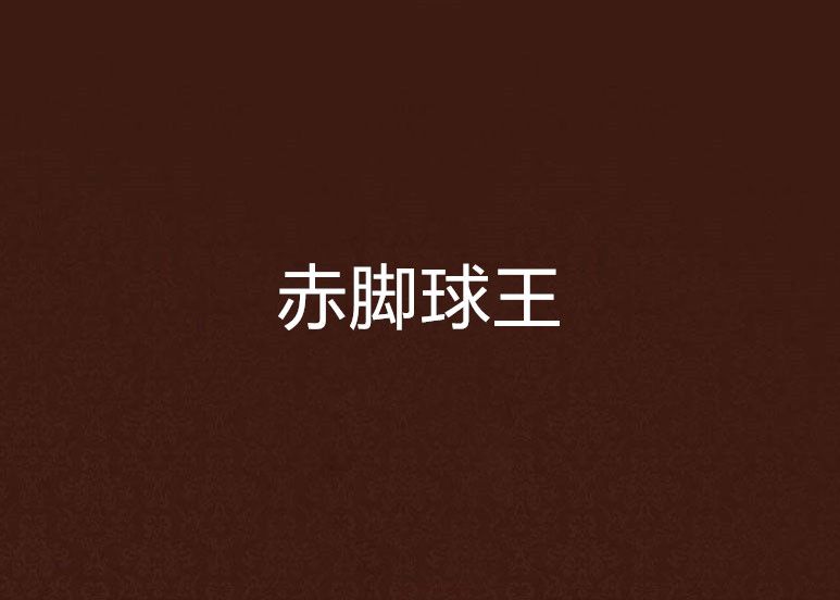 赤腳球王 赤腳球王