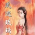 夙逝琉璃 夙逝琉璃