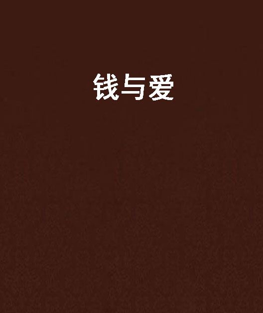 錢與愛 錢與愛