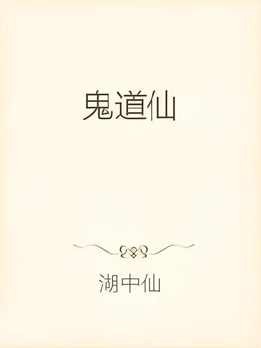 鬼道仙 鬼道仙