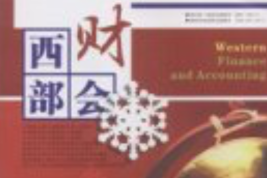 西部財會 西部財會
