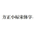 小標宋體 小標宋體