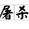 屠殺(漢語詞語) 屠殺(漢語詞語)