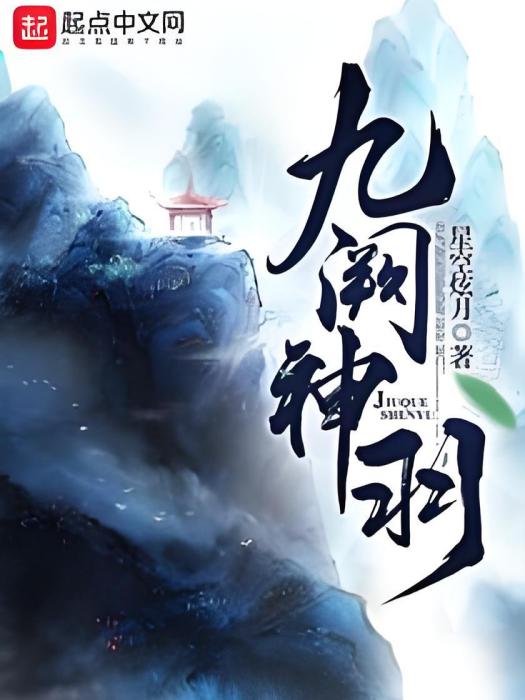 九闕神羽 九闕神羽