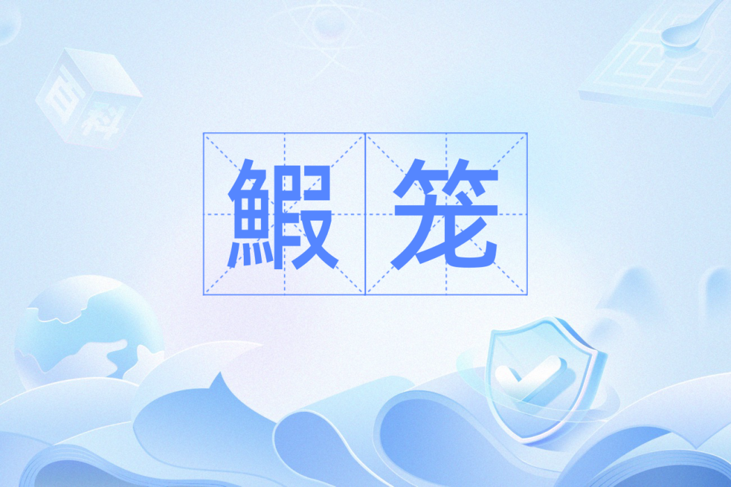 鰕籠 鰕籠