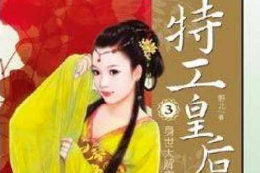 特工皇后3 特工皇后3