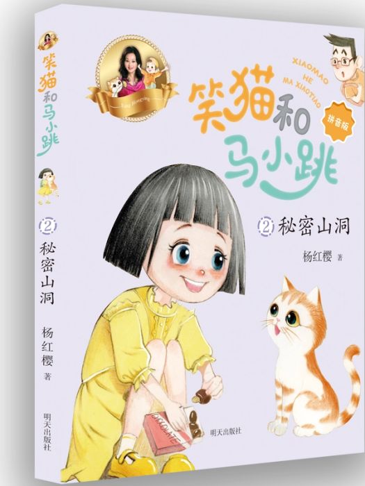 秘密山洞(2021年明天出版社出版的圖書) 秘密山洞(2021年明天出版社出版的圖書)