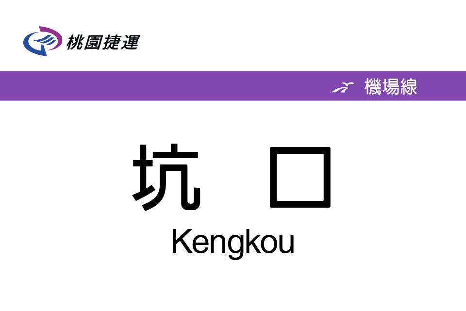 坑口站(桃園機場捷運與規劃中的桃園捷運綠線交會的捷運車站) 坑口站(桃園機場捷運與規劃中的桃園捷運綠線交會的捷運車站)