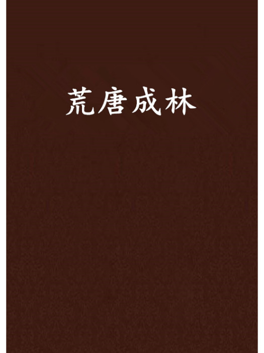荒唐成林