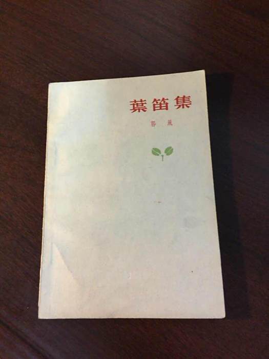 葉笛集 葉笛集