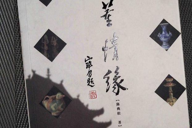 古董情緣 古董情緣