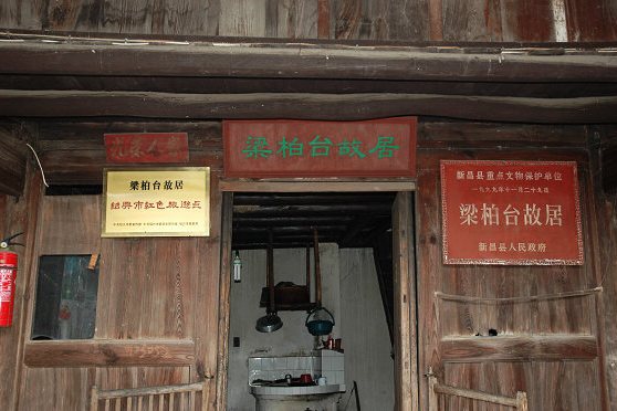 梁柏台故居 梁柏台故居