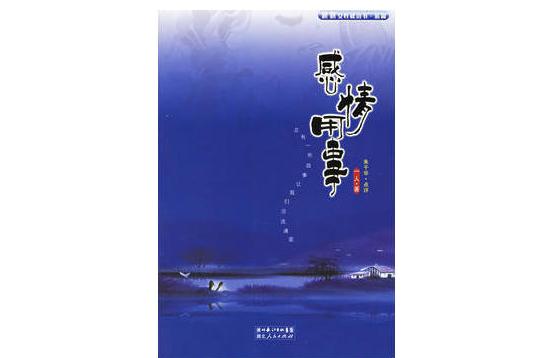 感情用事(書名) 感情用事(書名)