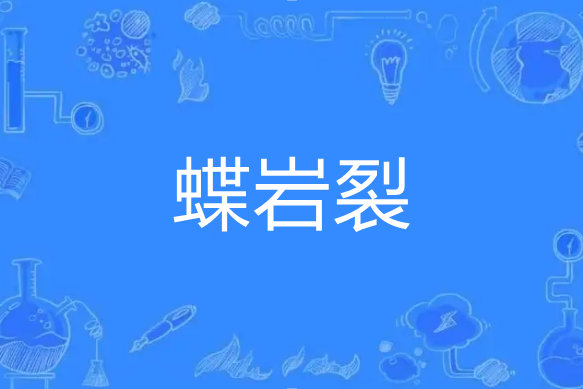 蝶岩裂 蝶岩裂