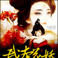 我本花妖 我本花妖