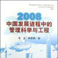 2008中國發展進程中的管理科學與工程（共2冊）