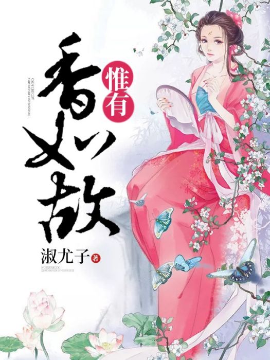 惟有香如故(淑尤子創作的網路小說作品) 惟有香如故(淑尤子創作的網路小說作品)