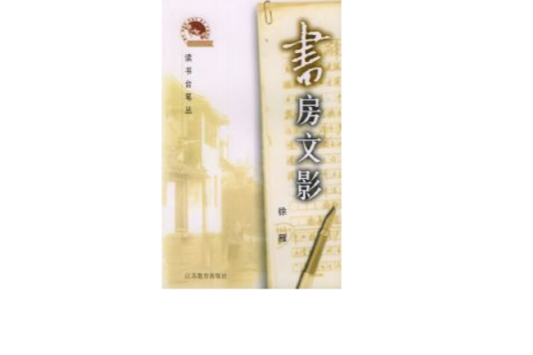書房文影 書房文影