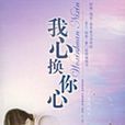 我心換你心(中國大陸電視劇) 我心換你心(中國大陸電視劇)